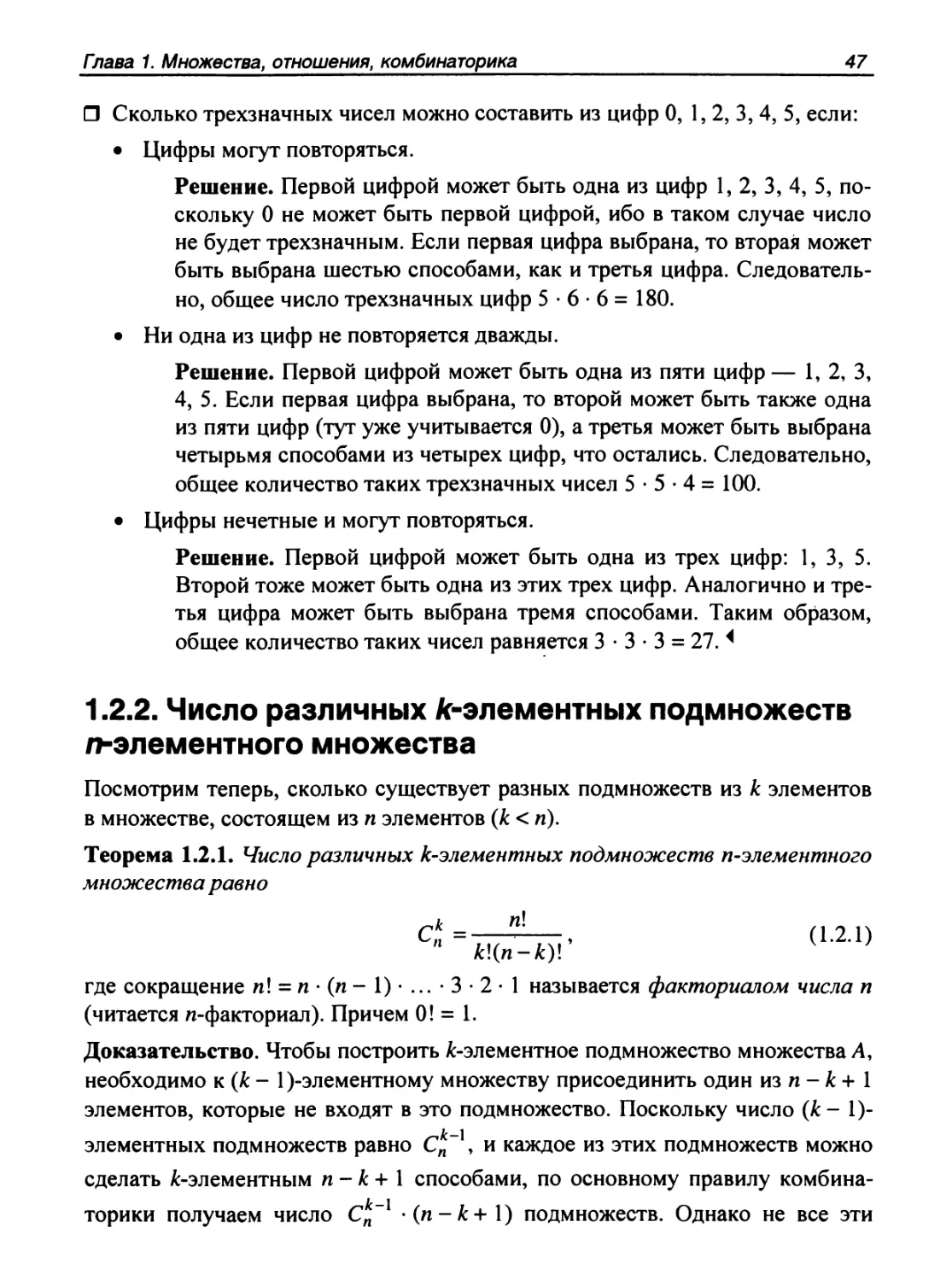 1.2.2. Число различных k-элементных подмножеств n-элементного множества