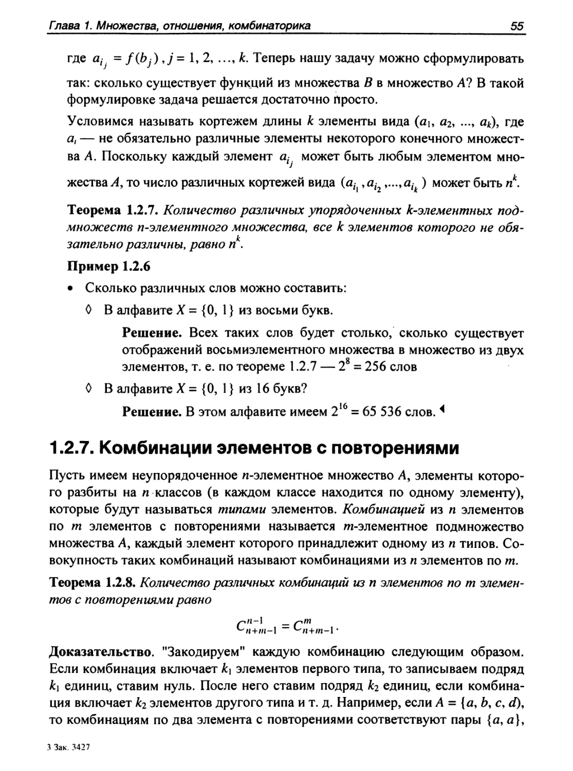 1.2.7. Комбинации элементов с повторениями