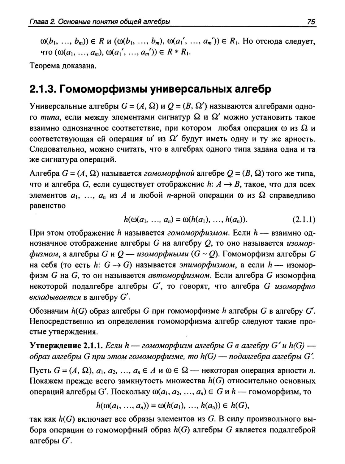 2.1.3. Гомоморфизмы универсальных алгебр