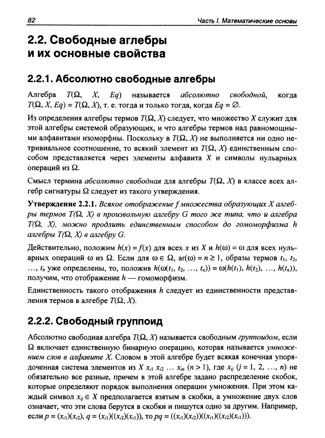 2.2. Свободные аглебры и их основные свойства
2.2.2. Свободный группоид