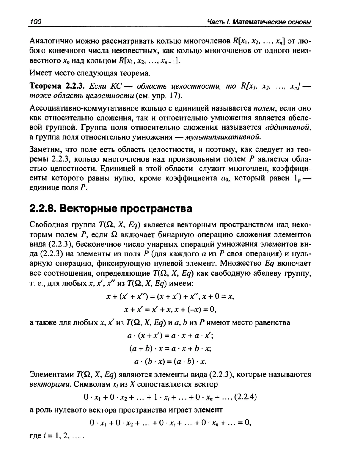 2.2.8. Векторные пространства