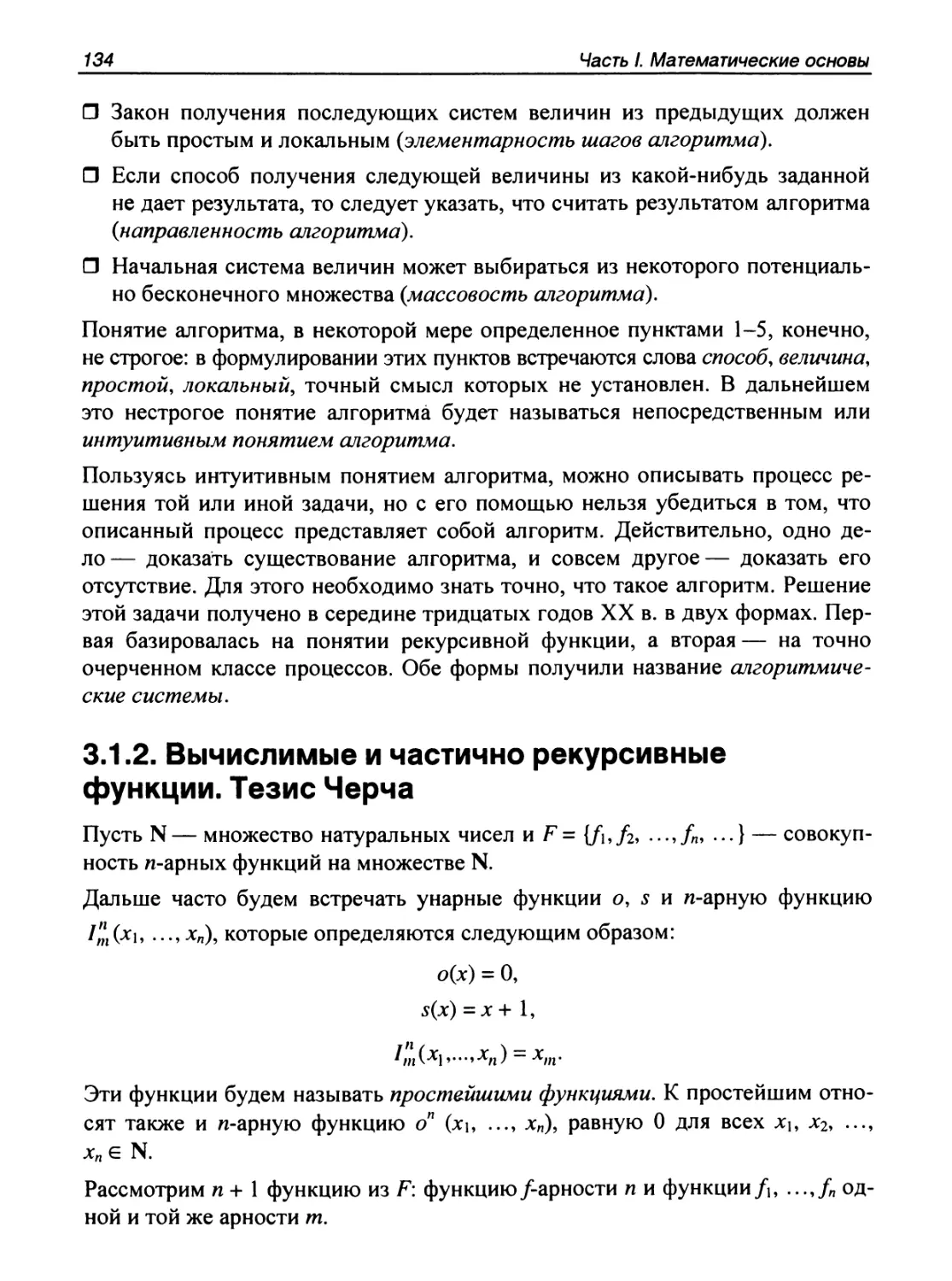 3.1.2. Вычислимые и частично рекурсивные функции. Тезис Черча