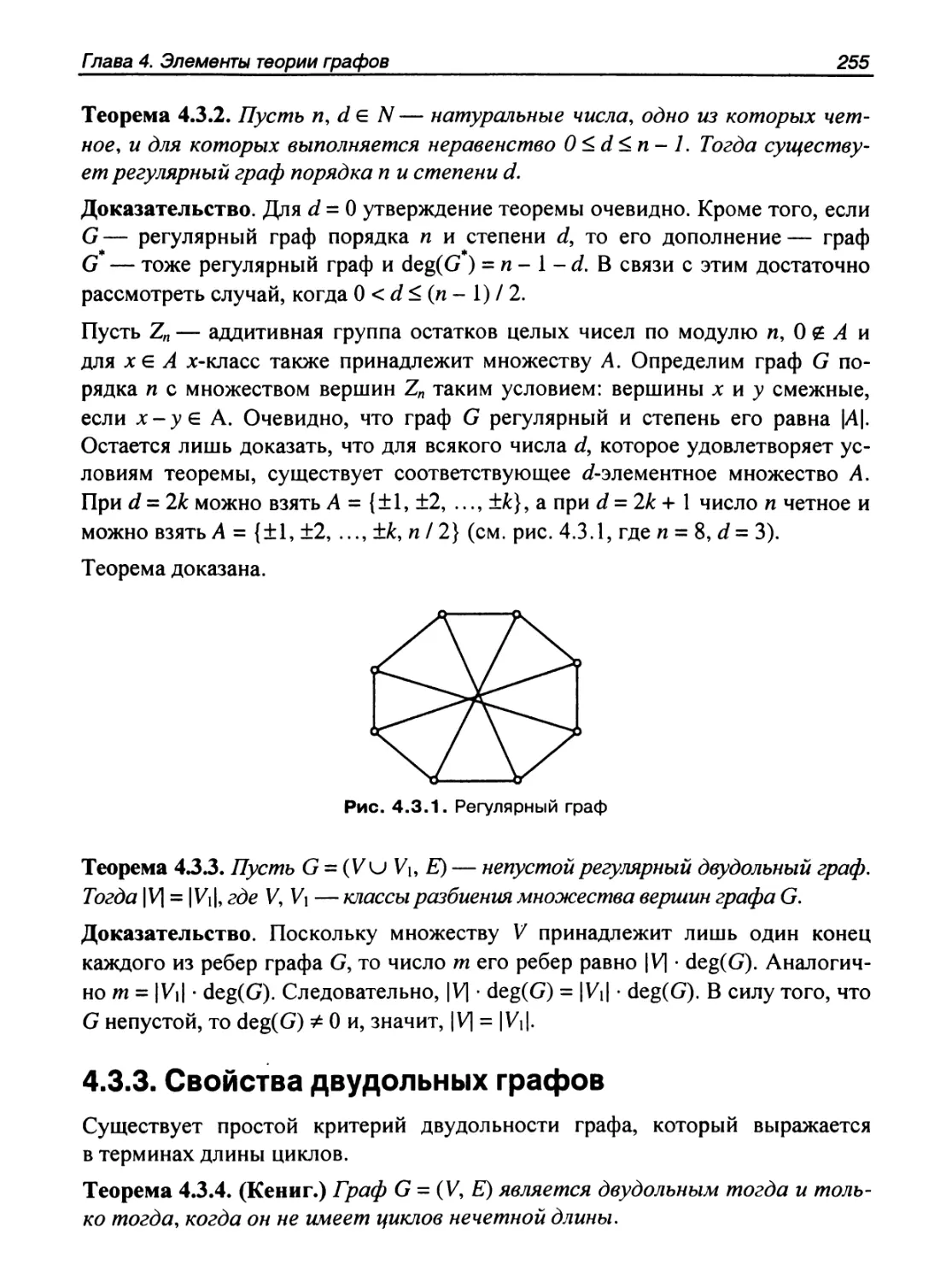 4.3.3. Свойства двудольных графов