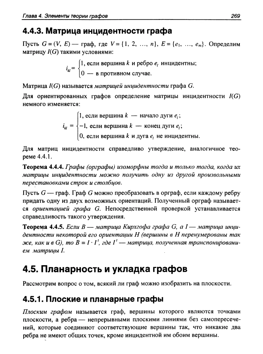 4.4.3. Матрица инцидентности графа
4.5. Планарность и укладка графов