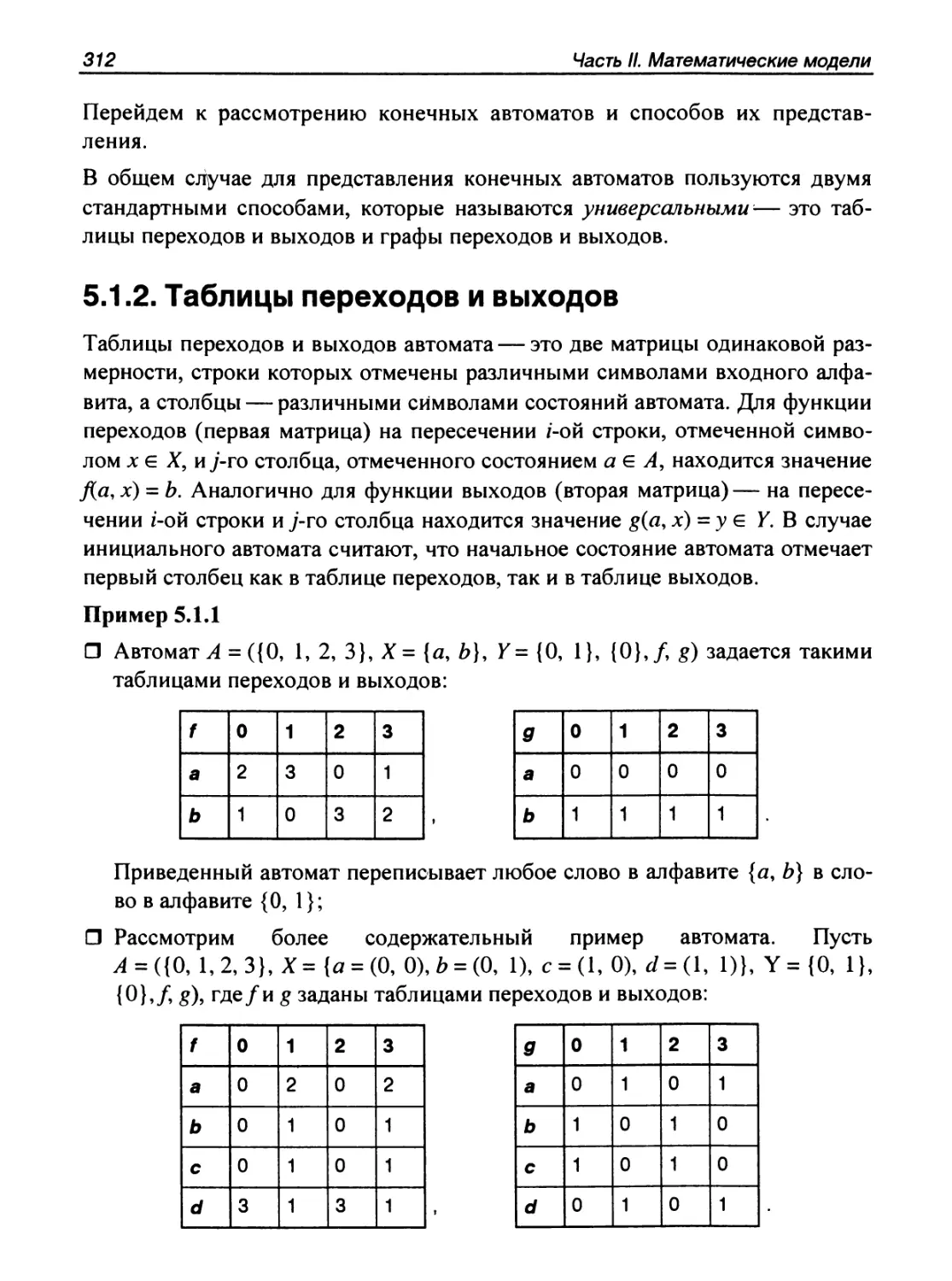 5.1.2. Таблицы переходов и выходов