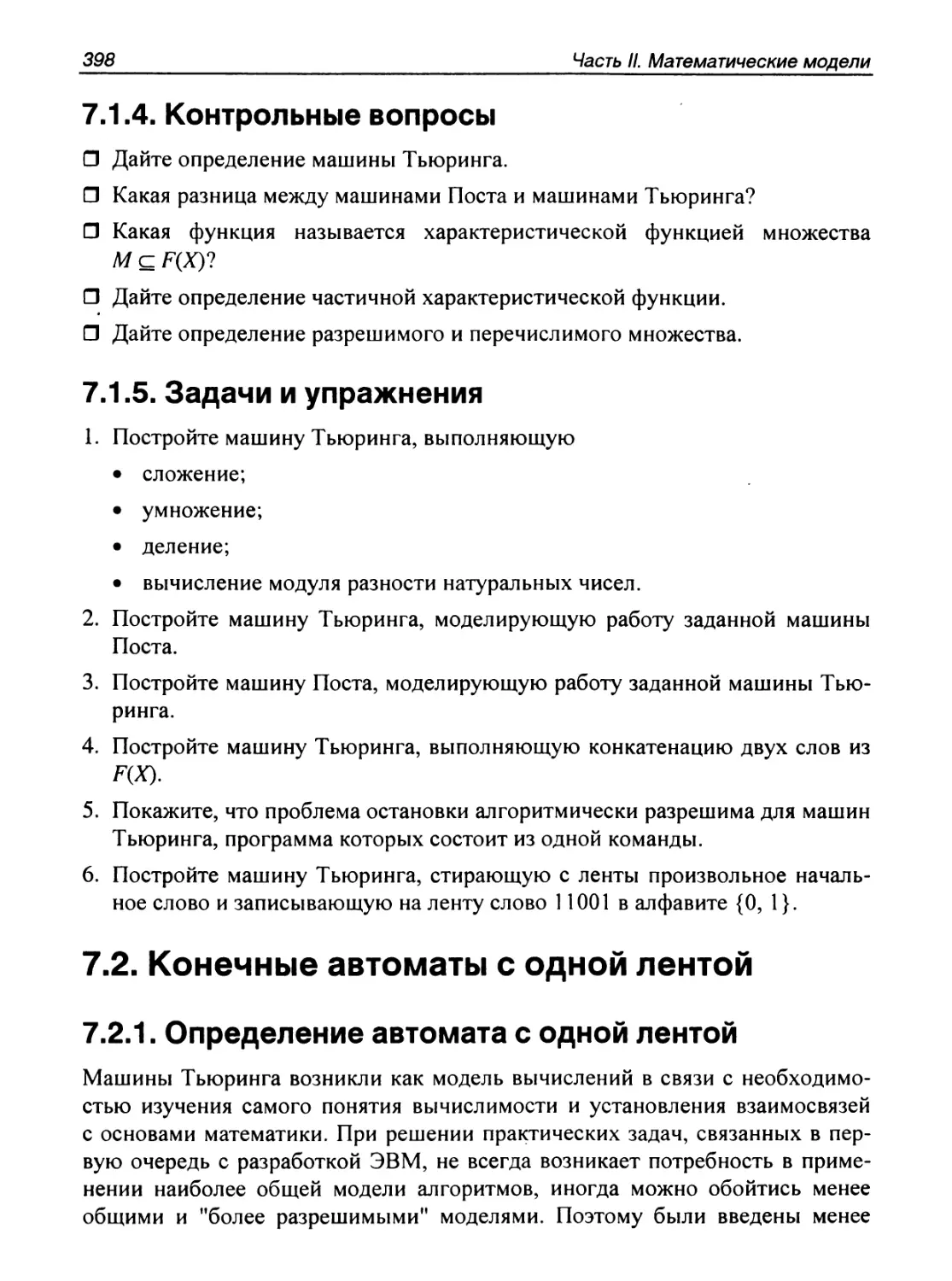 7.1.4. Контрольные вопросы
7.1.5. Задачи и упражнения
7.2. Конечные автоматы с одной лентой