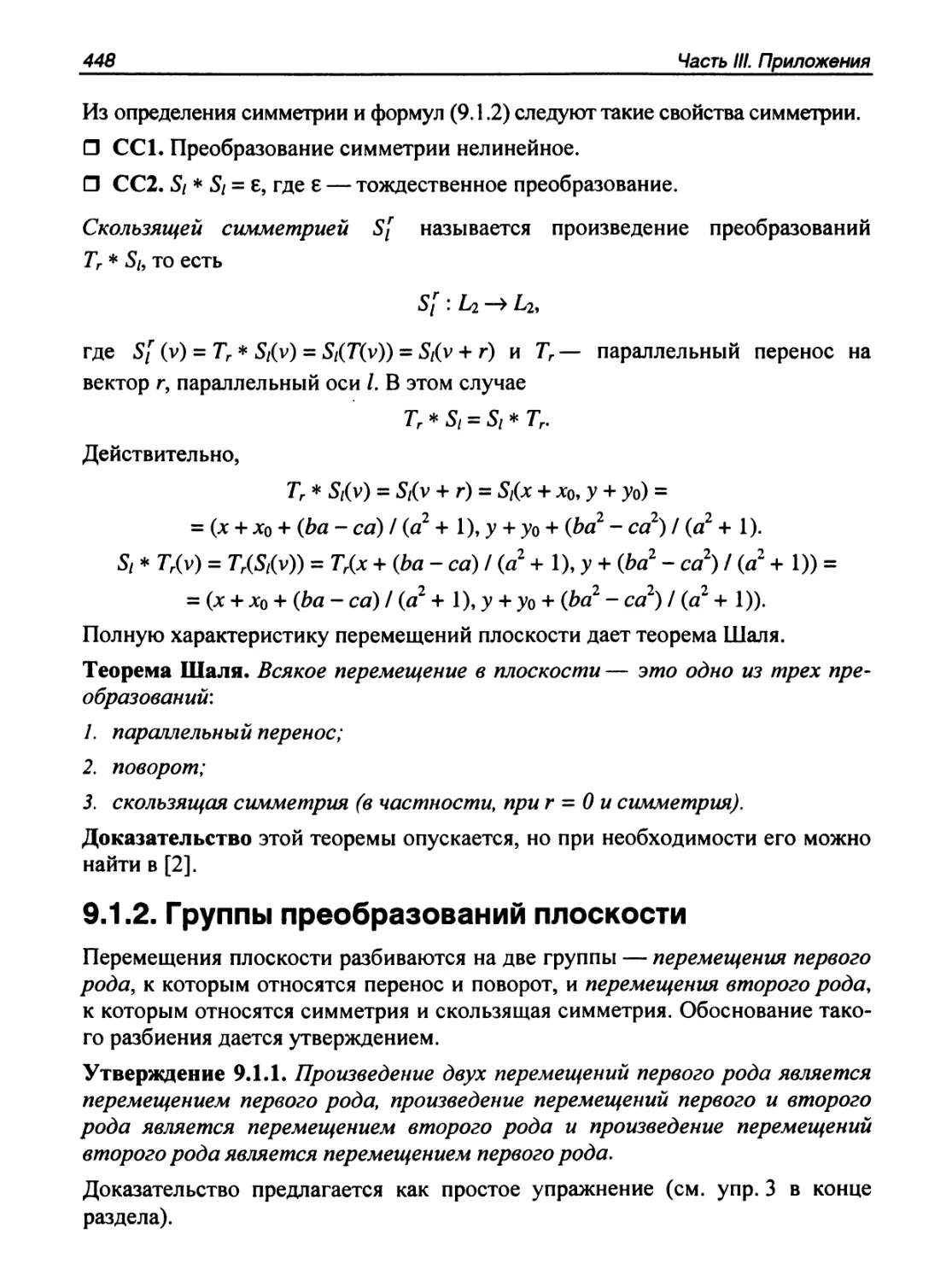 9.1.2. Группы преобразований плоскости