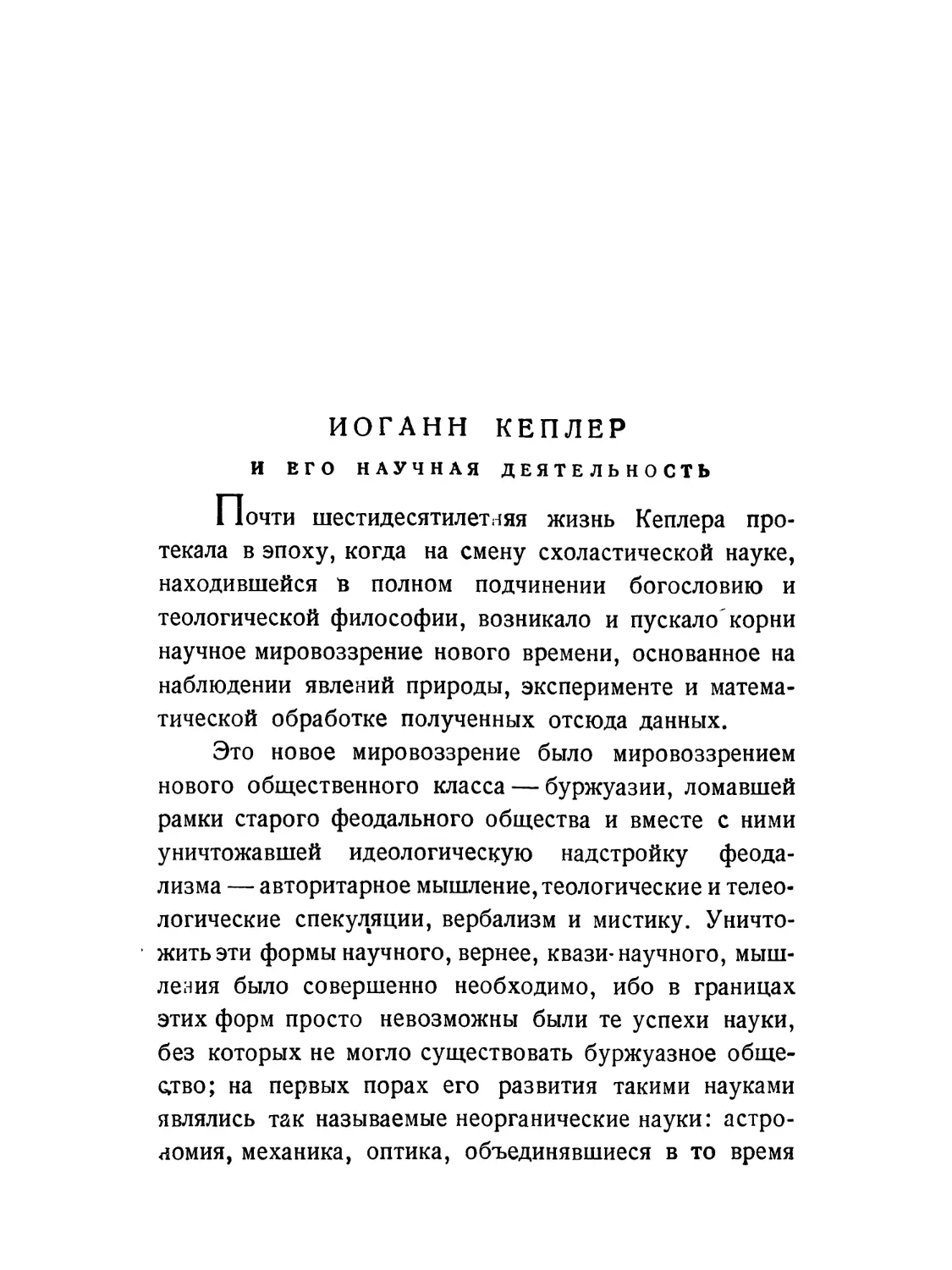 М. Выгодский. Иоганн Кеплер и его научная деятельность