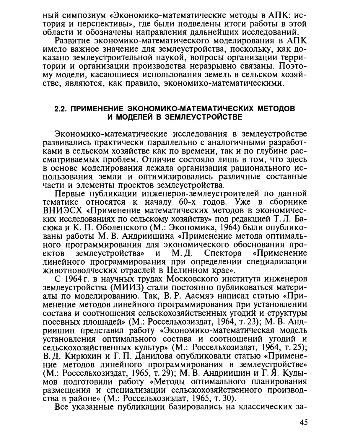 2.2. Применение экономико-математических методов и моделей в земле¬устройстве