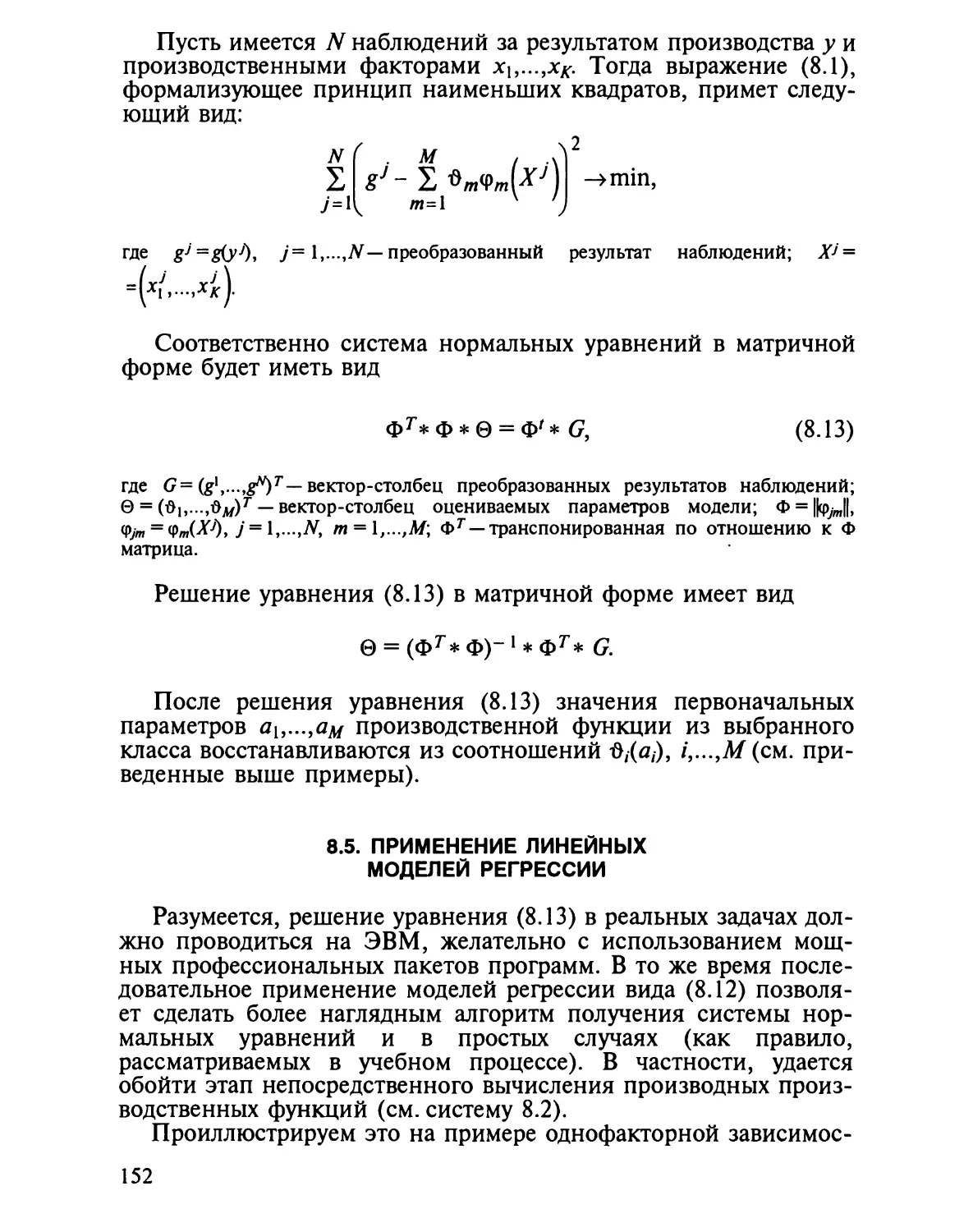 8.5. Применение линейных моделей регрессии