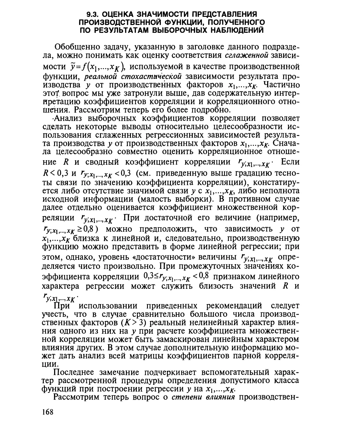 9.3. Оценка значимости представления производственной функции, по¬лученного по результатам выборочных наблюдений