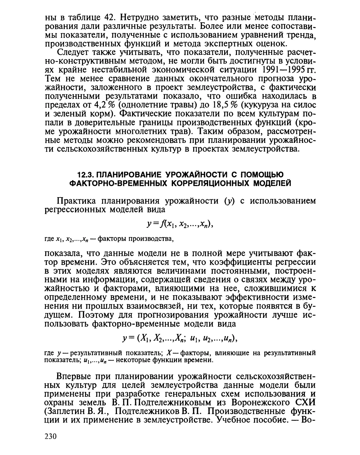 12.3. Планирование урожайности с помощью факторно-временных корреляционных моделей