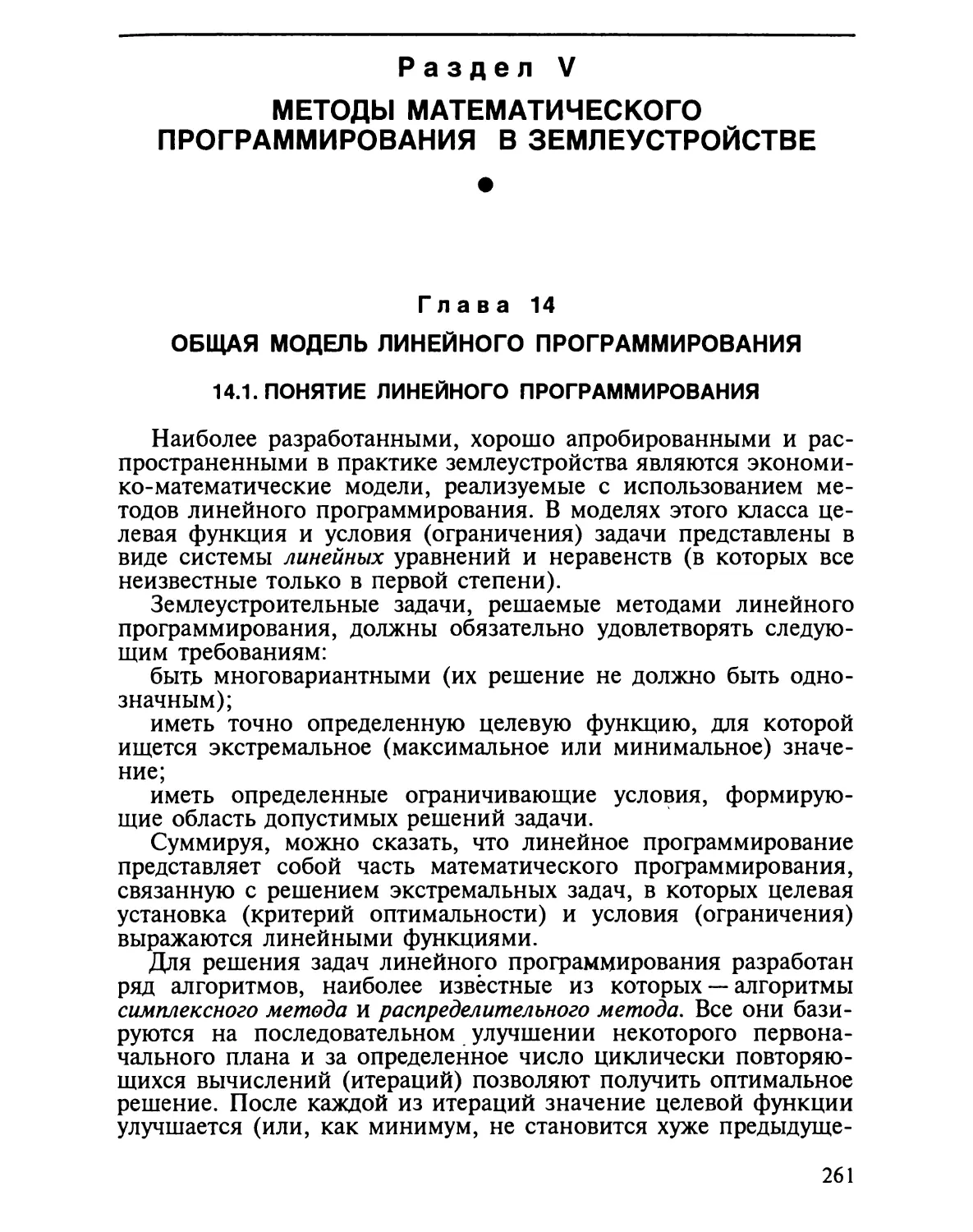 Раздел V. МЕТОДЫ МАТЕМАТИЧЕСКОГО ПРОГРАММИРОВАНИЯ В ЗЕМЛЕУСТРОЙСТВЕ
Глава 14. Общая модель линейного программирования