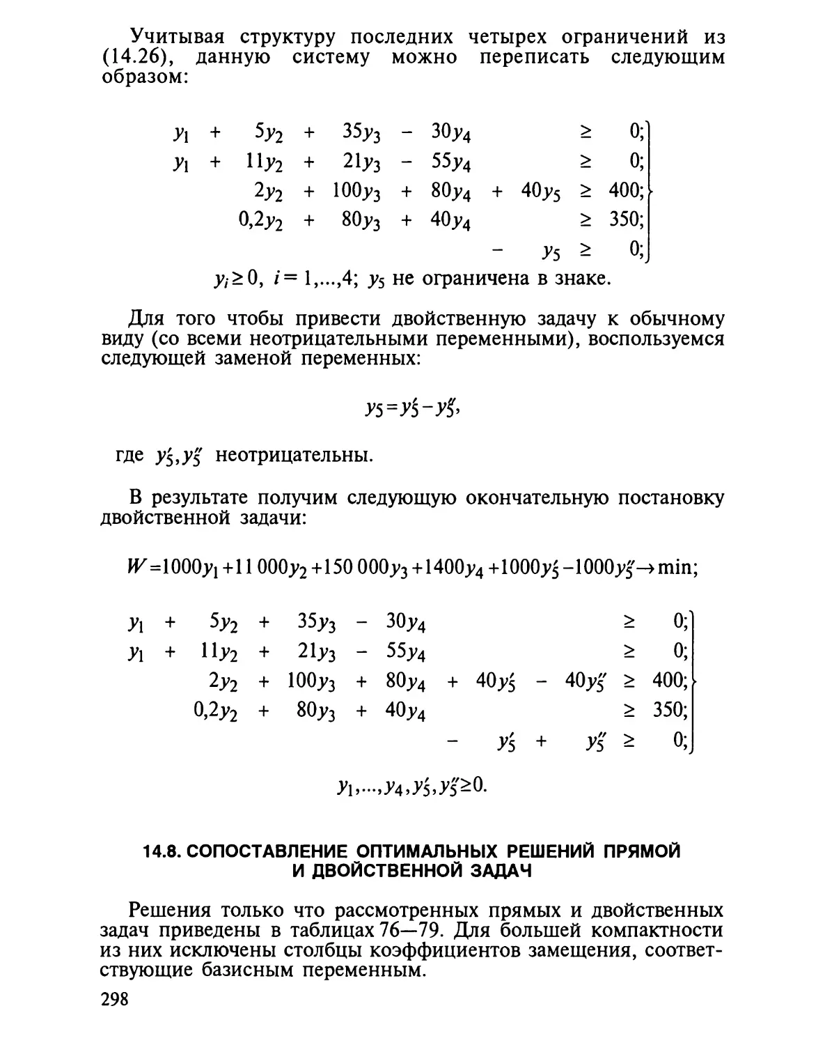 14.8. Сопоставление оптимальных решений прямой и двойственной задач