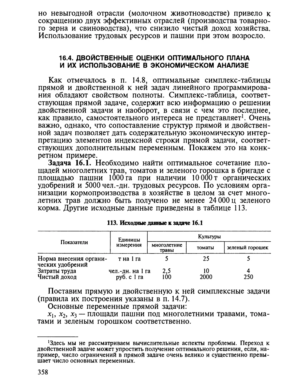 16.4. Двойственные оценки оптимального плана и их использование в экономическом анализе