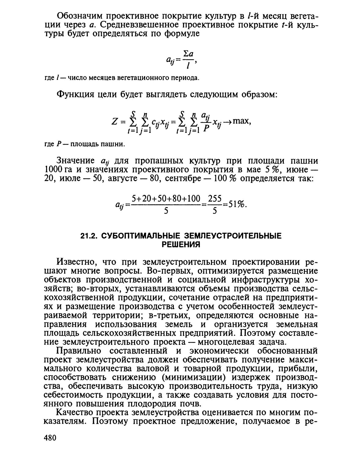 21.2. Субоптимальные землеустроительные решения