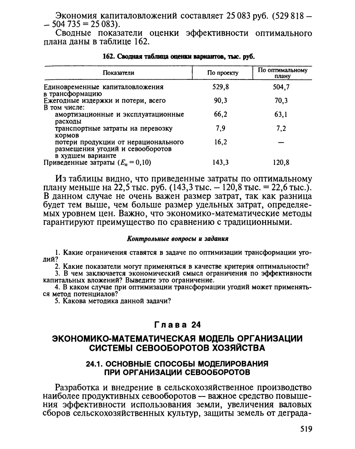 Глава 24. Экономико-математическая модель организации системы сево¬оборотов хозяйства