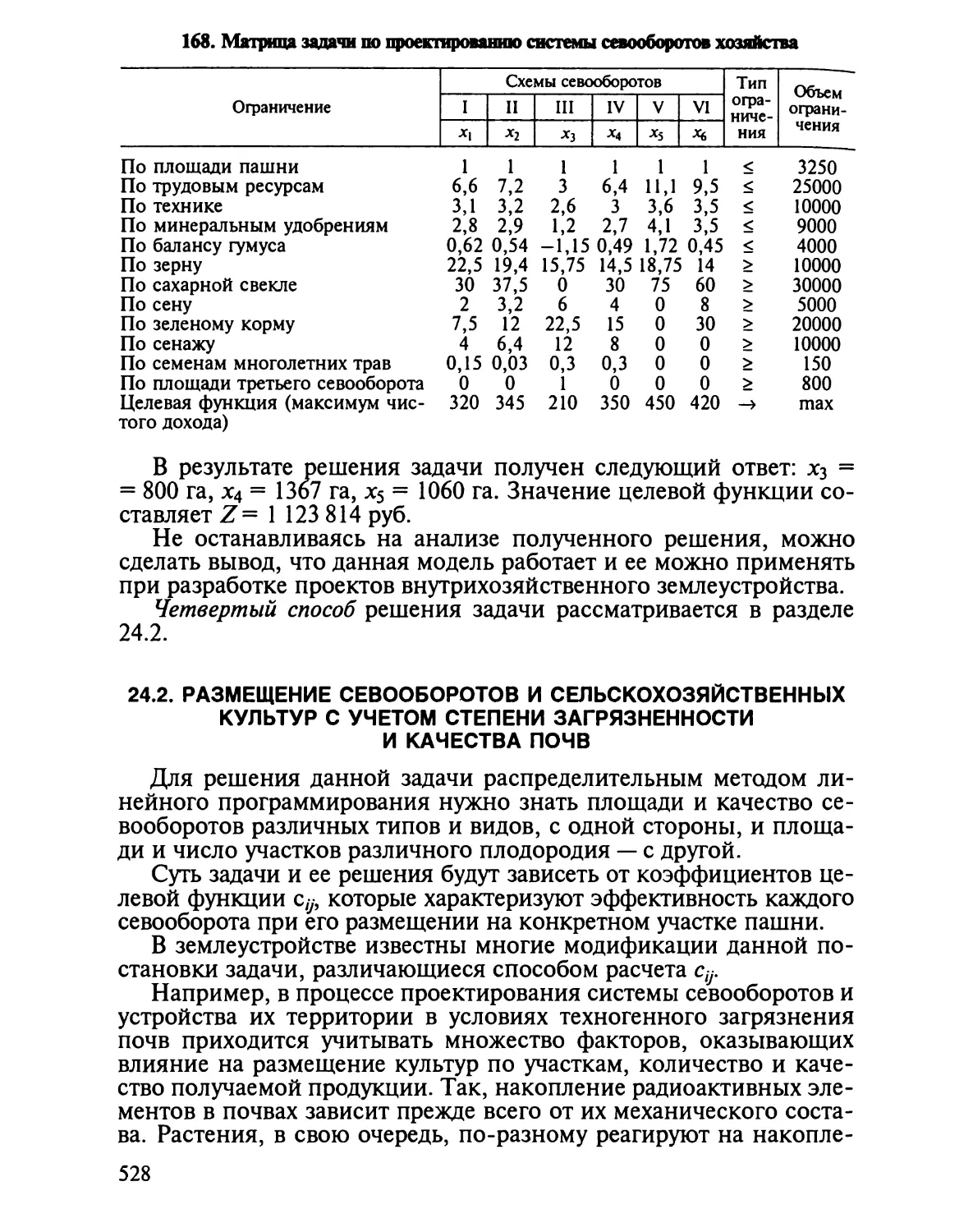 24.2. Размещение севооборотов и сельскохозяйственных культур с уче¬том степени загрязненности и качества почв