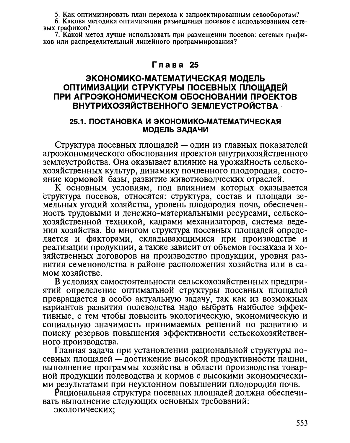 Глава 25. Экономико-математическая модель оптимизации структуры посевных площадей при агроэкономическом обосновании проектов внутрихо¬зяйственного землеустройства