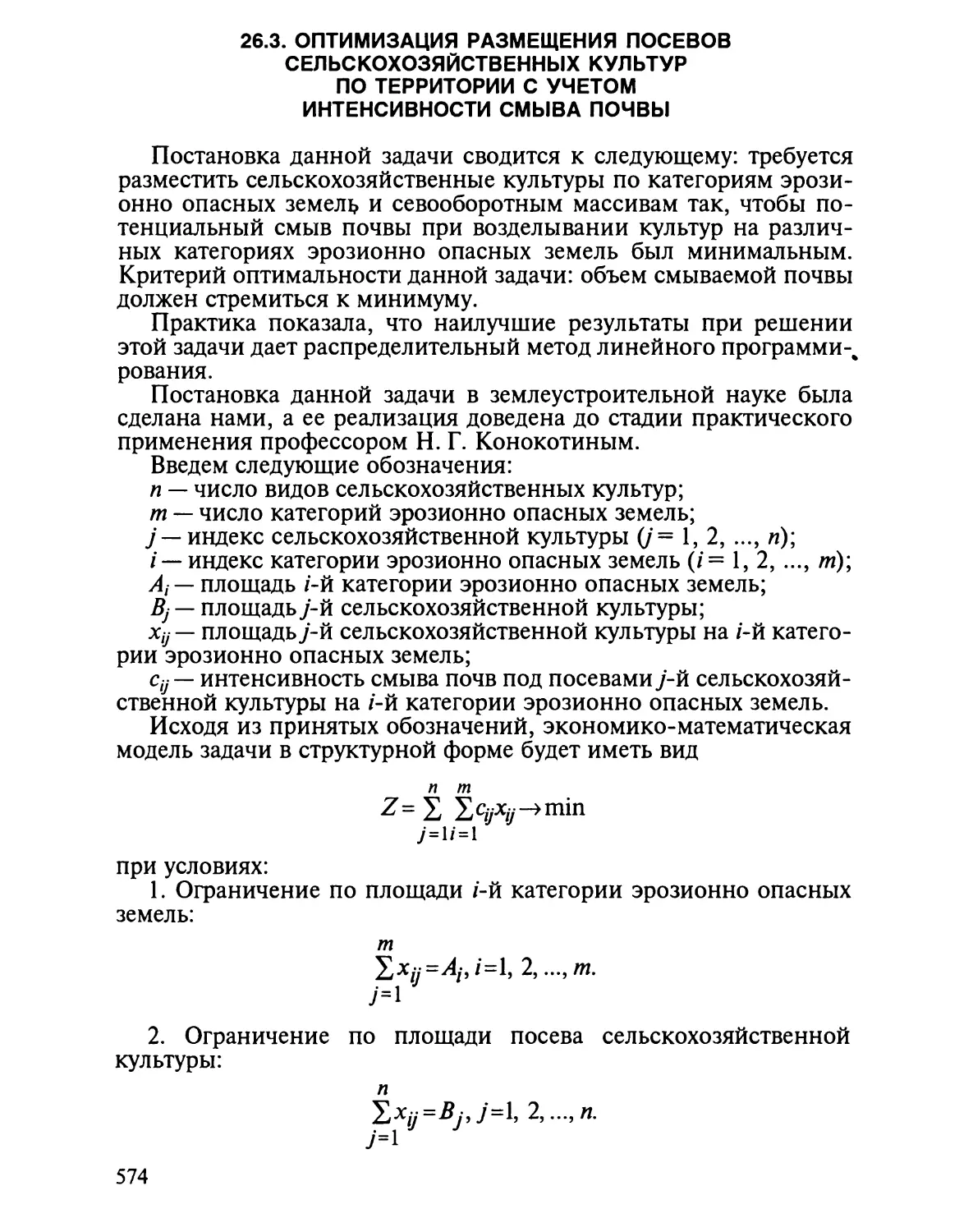 26.3. Оптимизация размещения посевов сельскохозяйственных куль¬тур по территории с учетом интенсивности смыва почвы