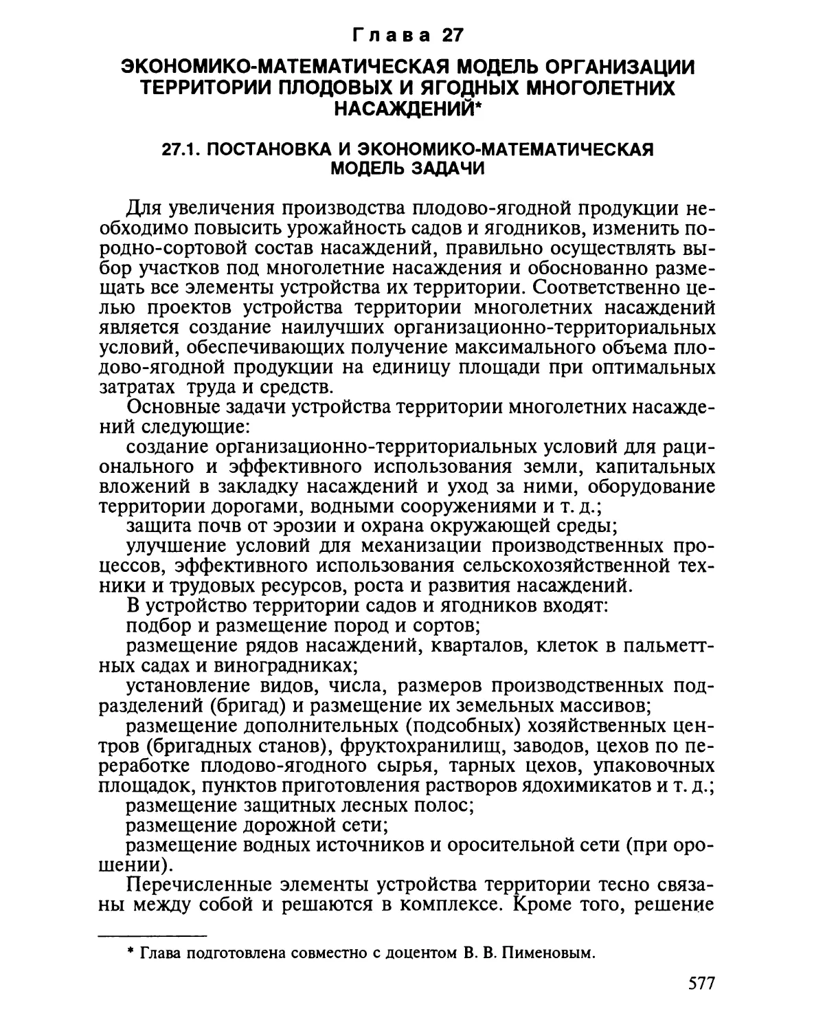 Глава 27. Экономико-математическая модель организации территории пло¬довых и ягодных многолетних насаждений