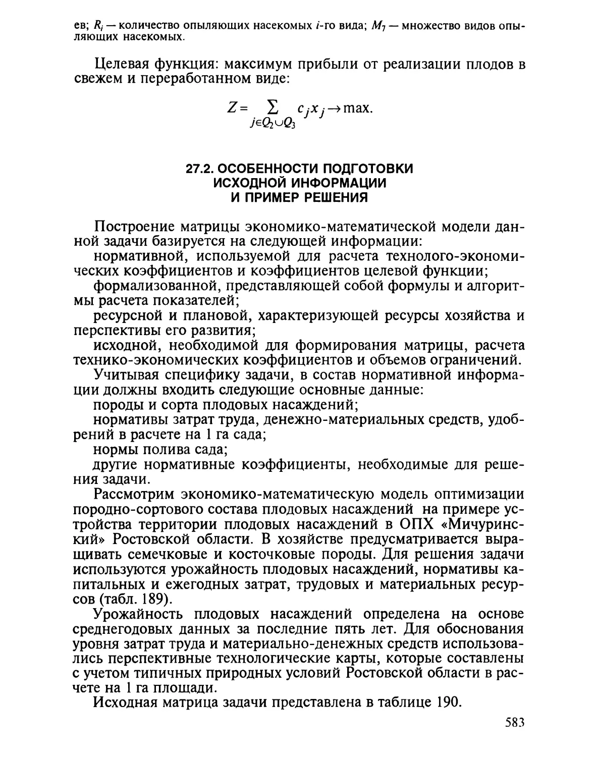 27.2. Особенности подготовки исходной информации и пример ре¬шения