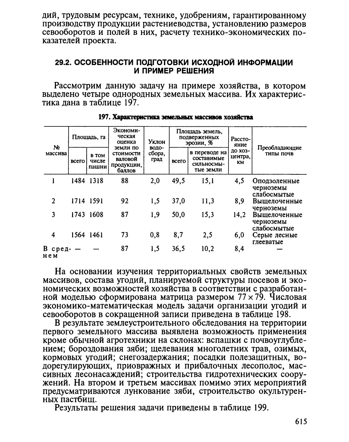 29.2. Особенности подготовки исходной информации и пример ре¬шения