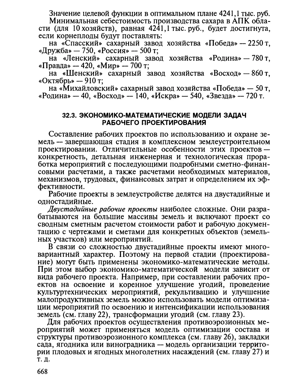 32.3. Экономико-математические модели задач рабочего проектиро¬вания