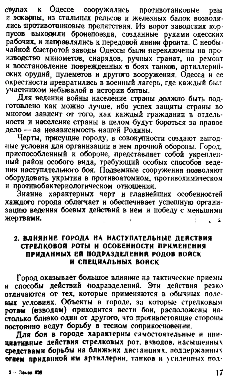 2. Влияние города на наступательные действия стрелковой роты и особенности применения приданных ей подразделений родов войск и специальных войск