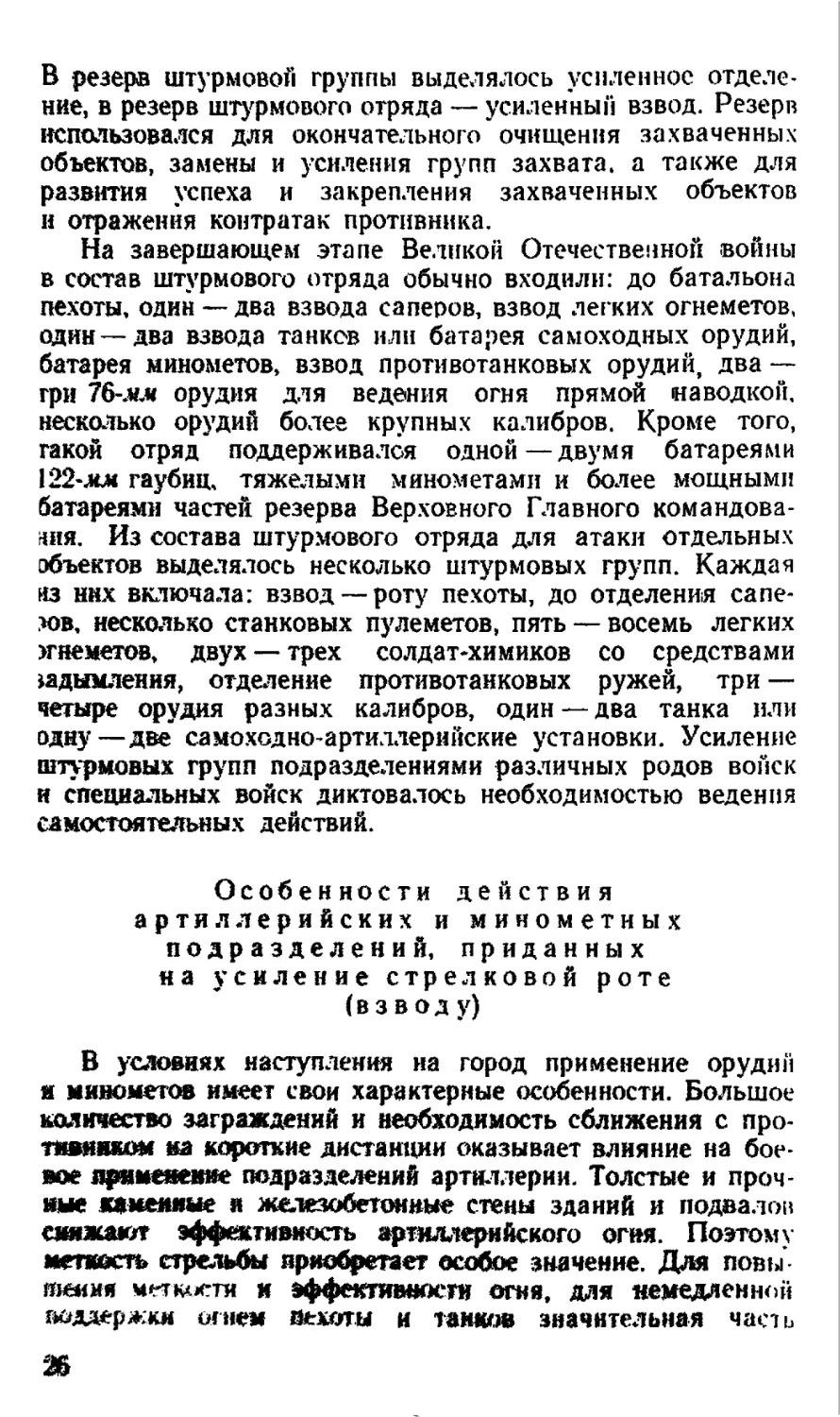 Особенности действия артиллерийских и минометных подразделений, приданных на усиление стрелковой роте (взводу)