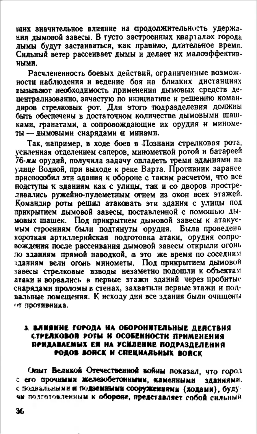 3. Влияние города на оборонительные действия стрелковой роты и особенности применения придаваемых ей на усиление подразделений родов войск и специальных войск