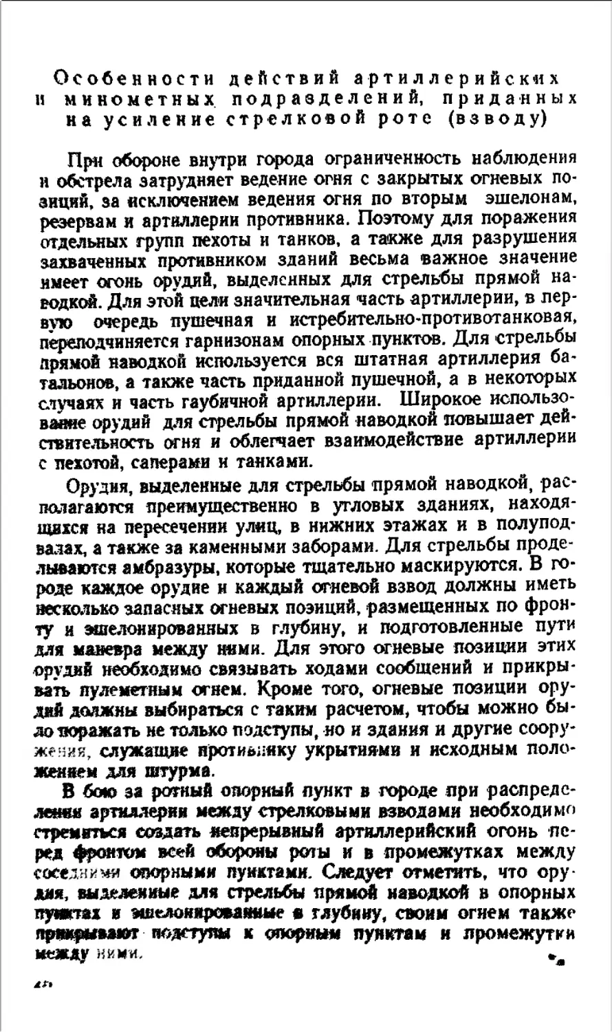 Особенности действий артиллерийских и минометных подразделений, приданных на усиление стрелковой роте (взводу)