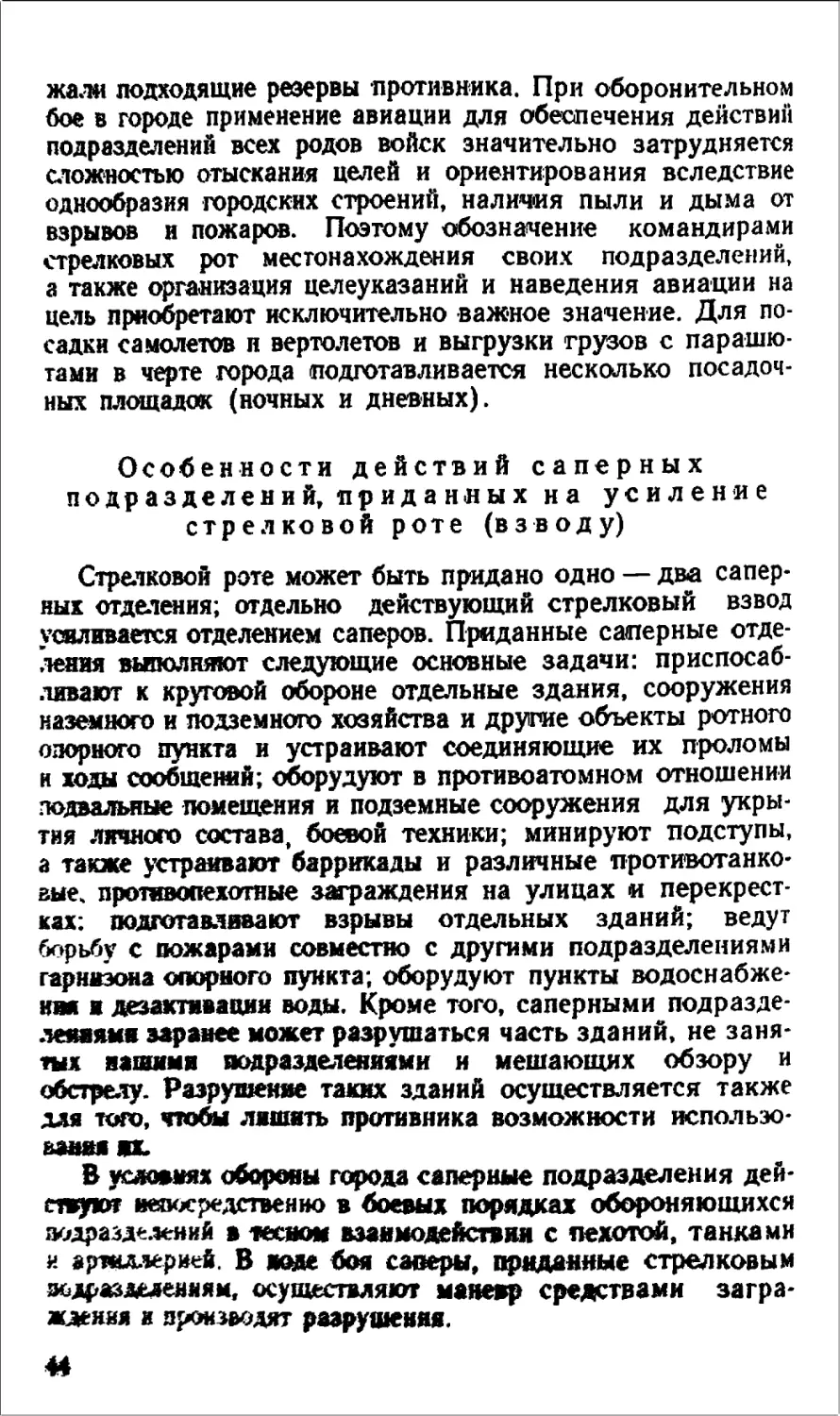 Особенности действий саперных подразделений, приданных на усиление стрелковой роте (взводу)