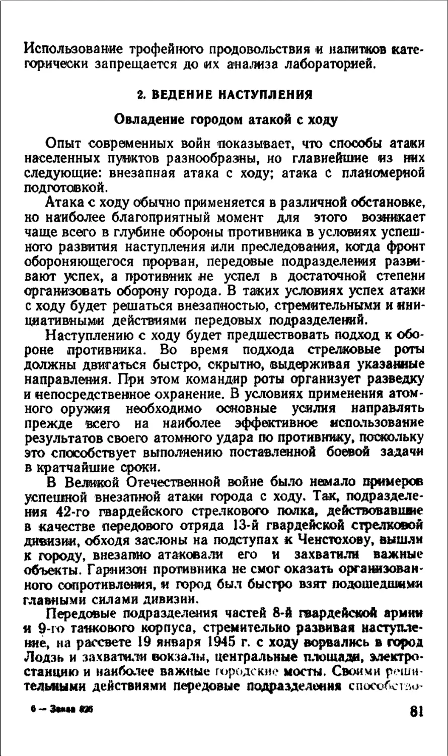 2. Ведение наступления
Овладение городом атакой с ходу