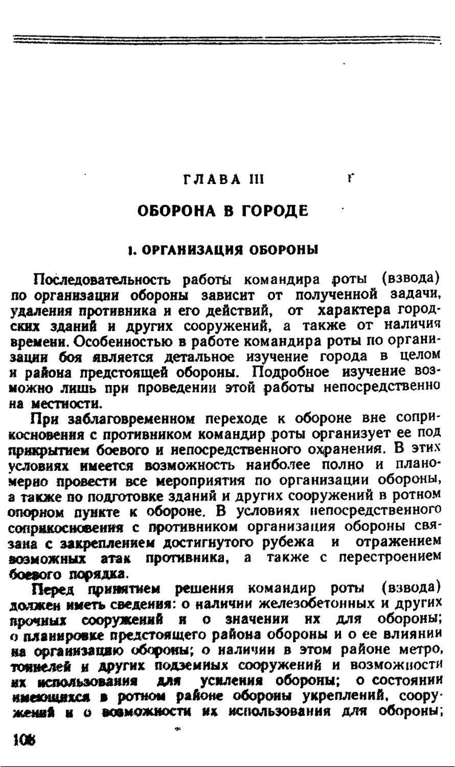 Глава III. Оборона в городе
1. Организация обороны