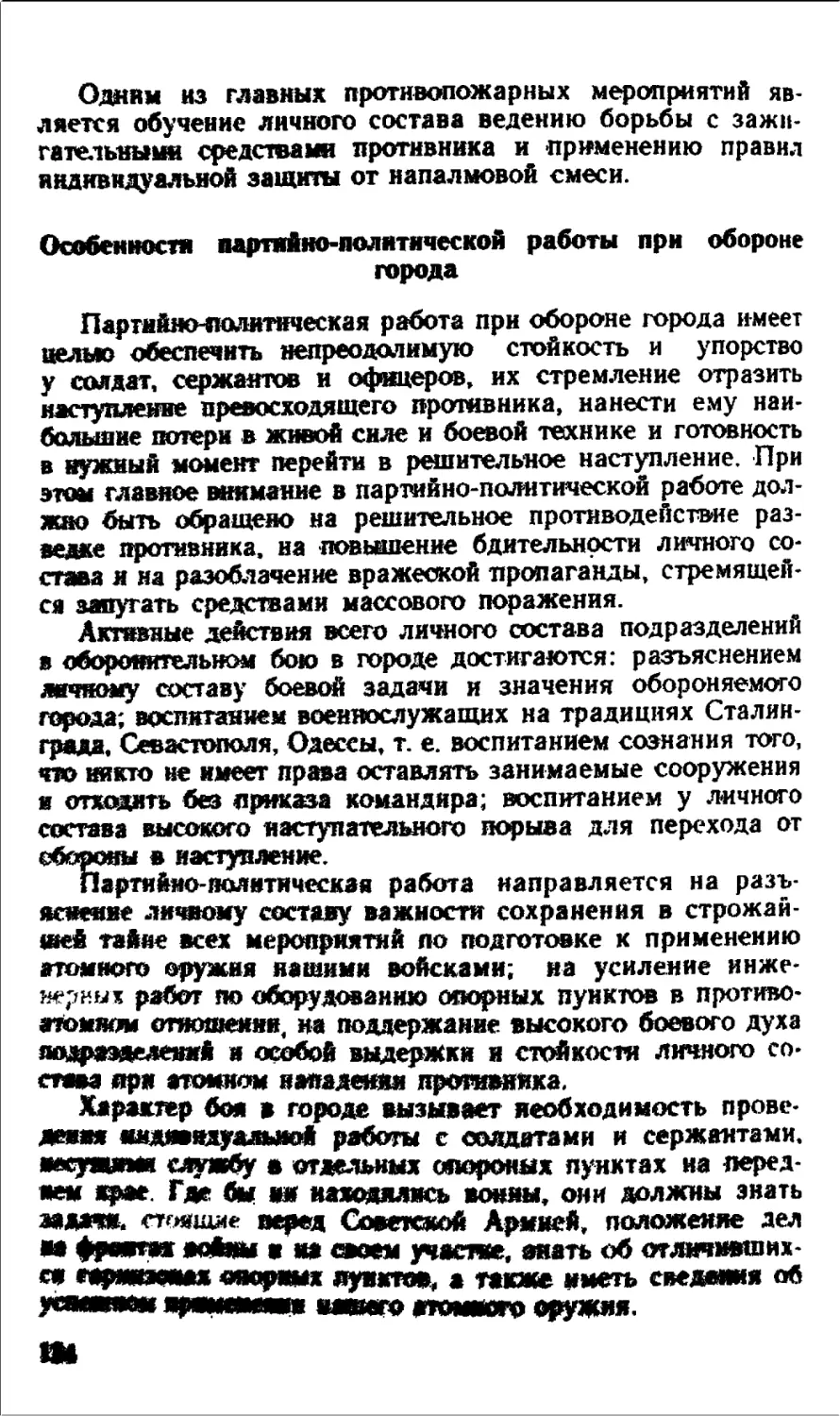 Особенности партийно-политической работы при обороне города
Особенности организации материального, технического и медицинского обеспечения