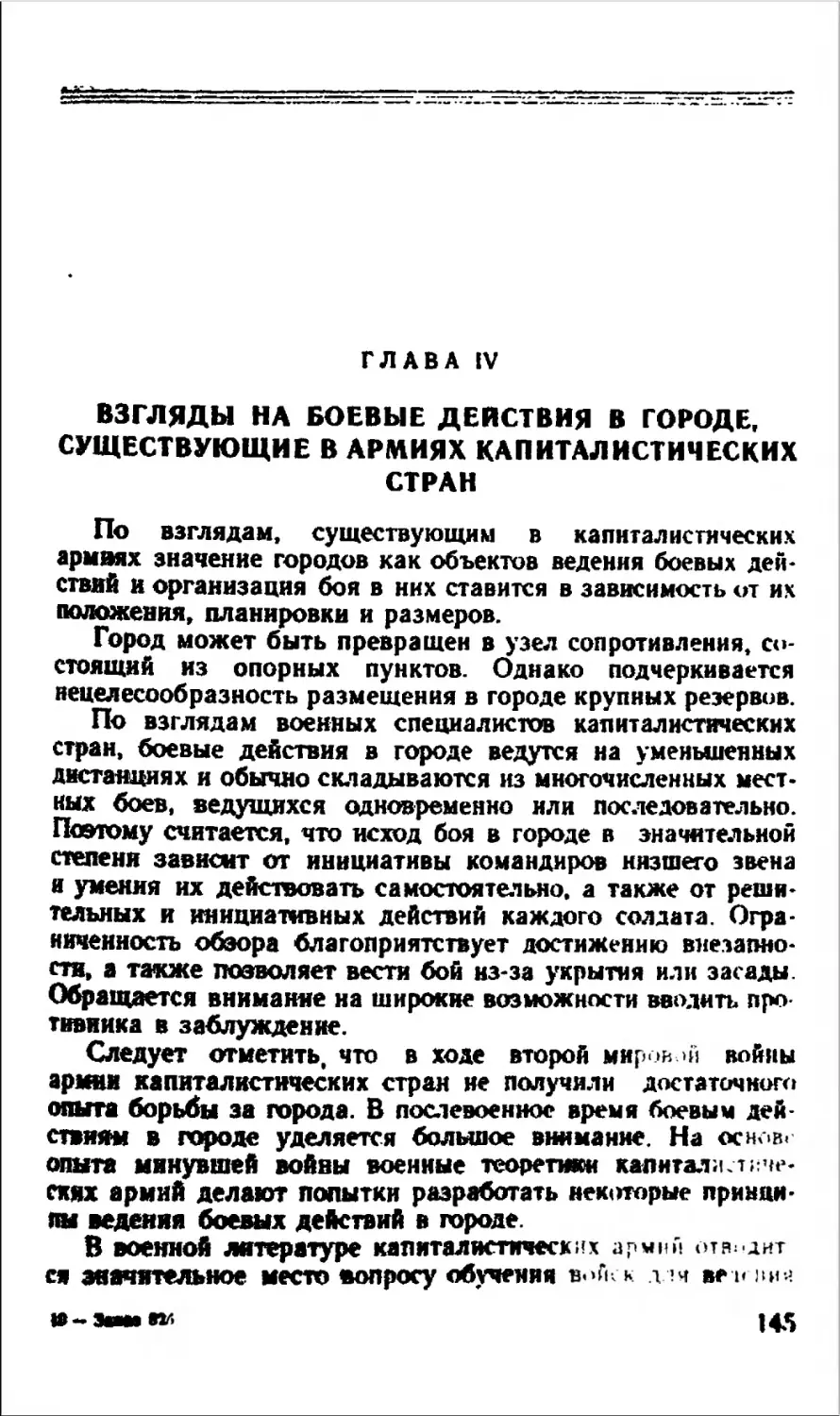 Глава IV. Взгляды на боевые действия в городе, существующие в армиях капиталистических стран