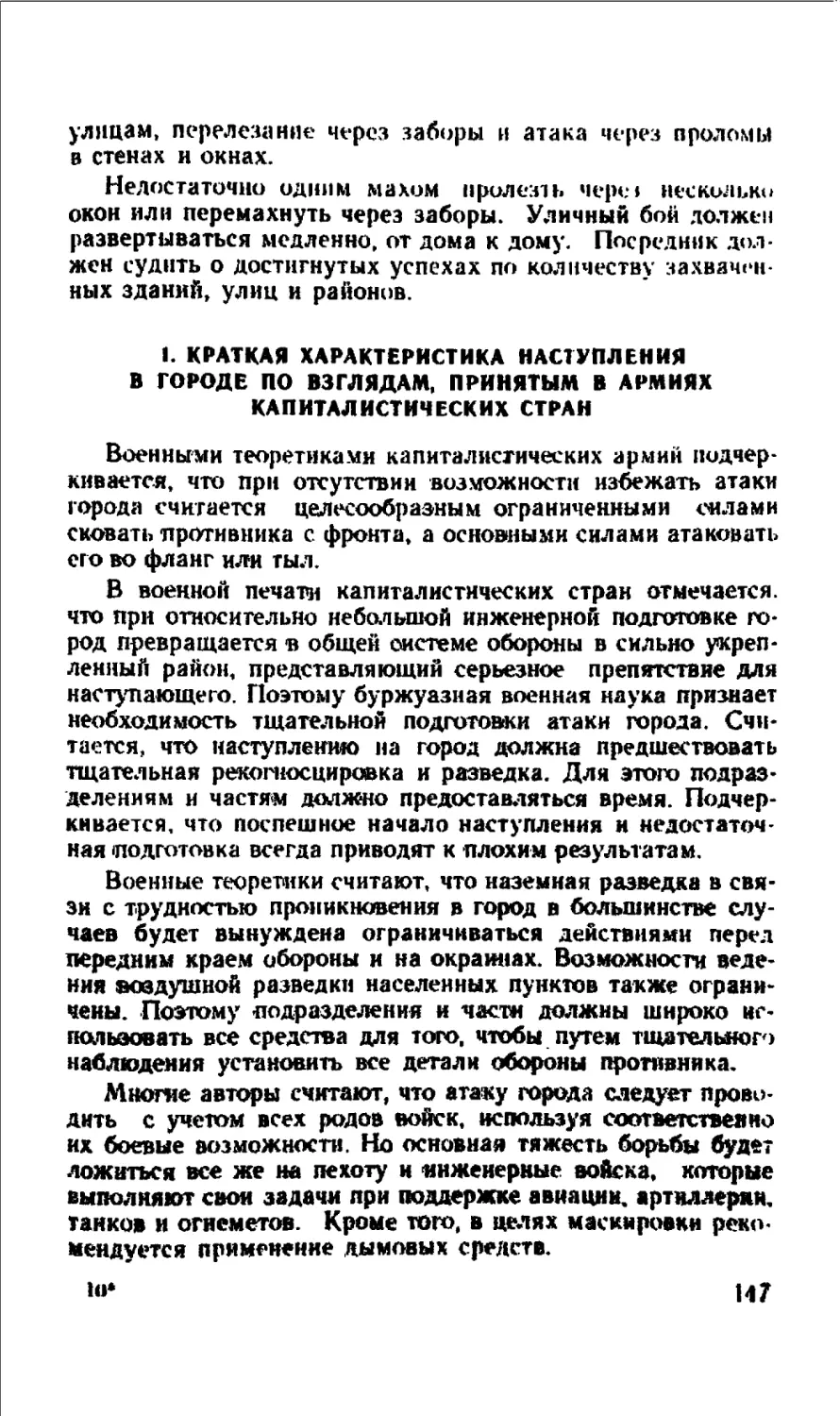 1. Краткая характеристика наступления в городе по взглядам, принятым в армиях капиталистических стран