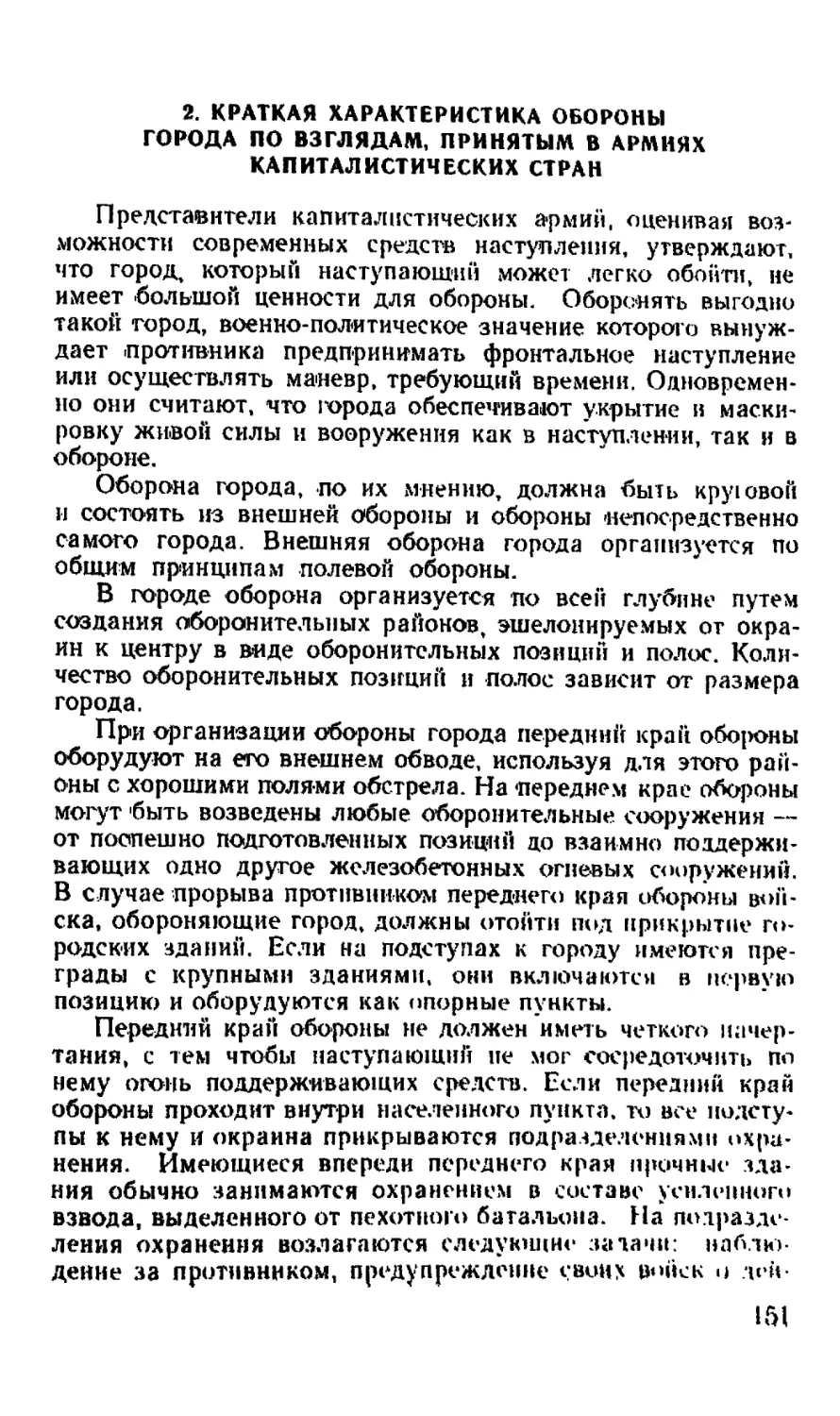 2. Краткая характеристика обороны города по взглядам, принятым в армиях капиталистических стран