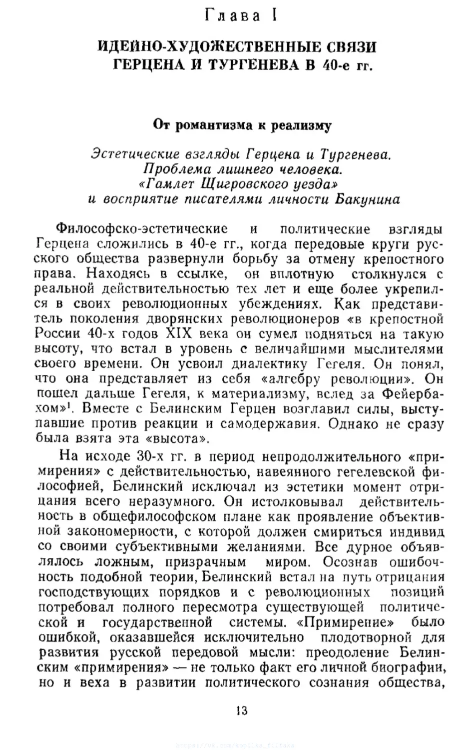 Глава I. Идейно-художественные связи Герцена и Тургенева в 40-е гг.