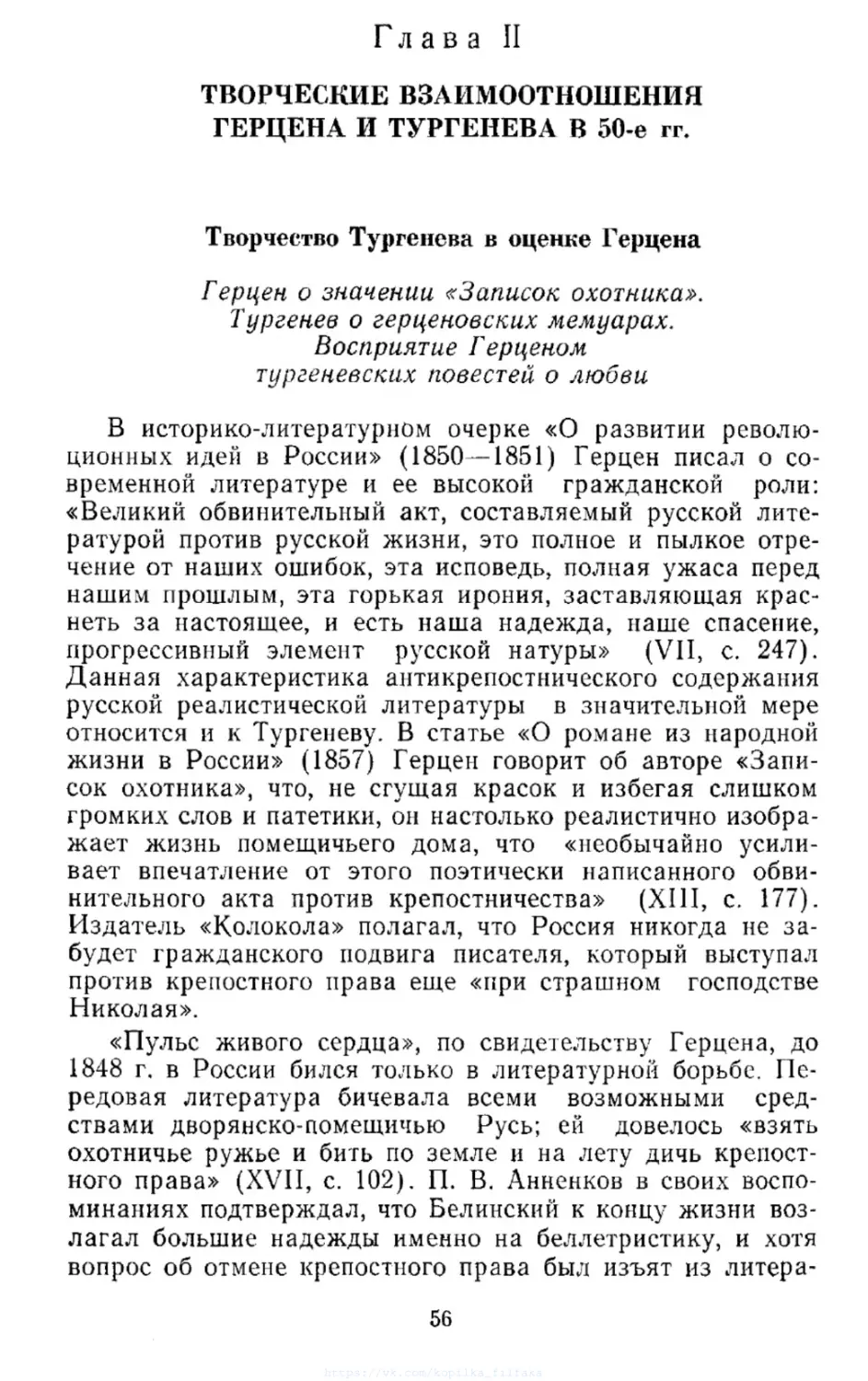Глава II. Творческие взаимоотношения Герцена и Тургенева в 50-е гг.