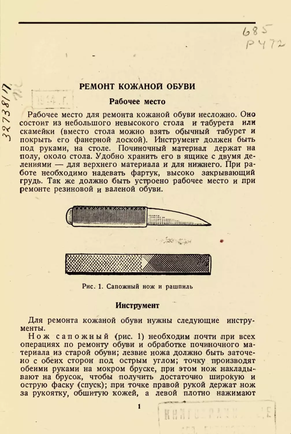 Ремонт кожаной обуви
Рабочее место
Инструмент