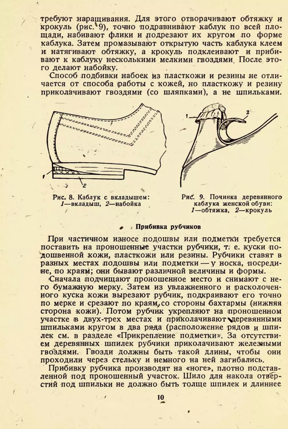 Прибивка рубчиков