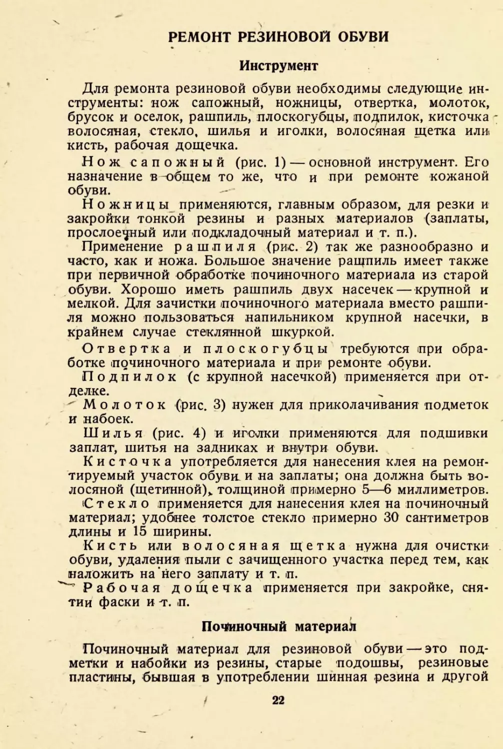 Ремонт резиновой обуви
Инструмент
Починочный материал