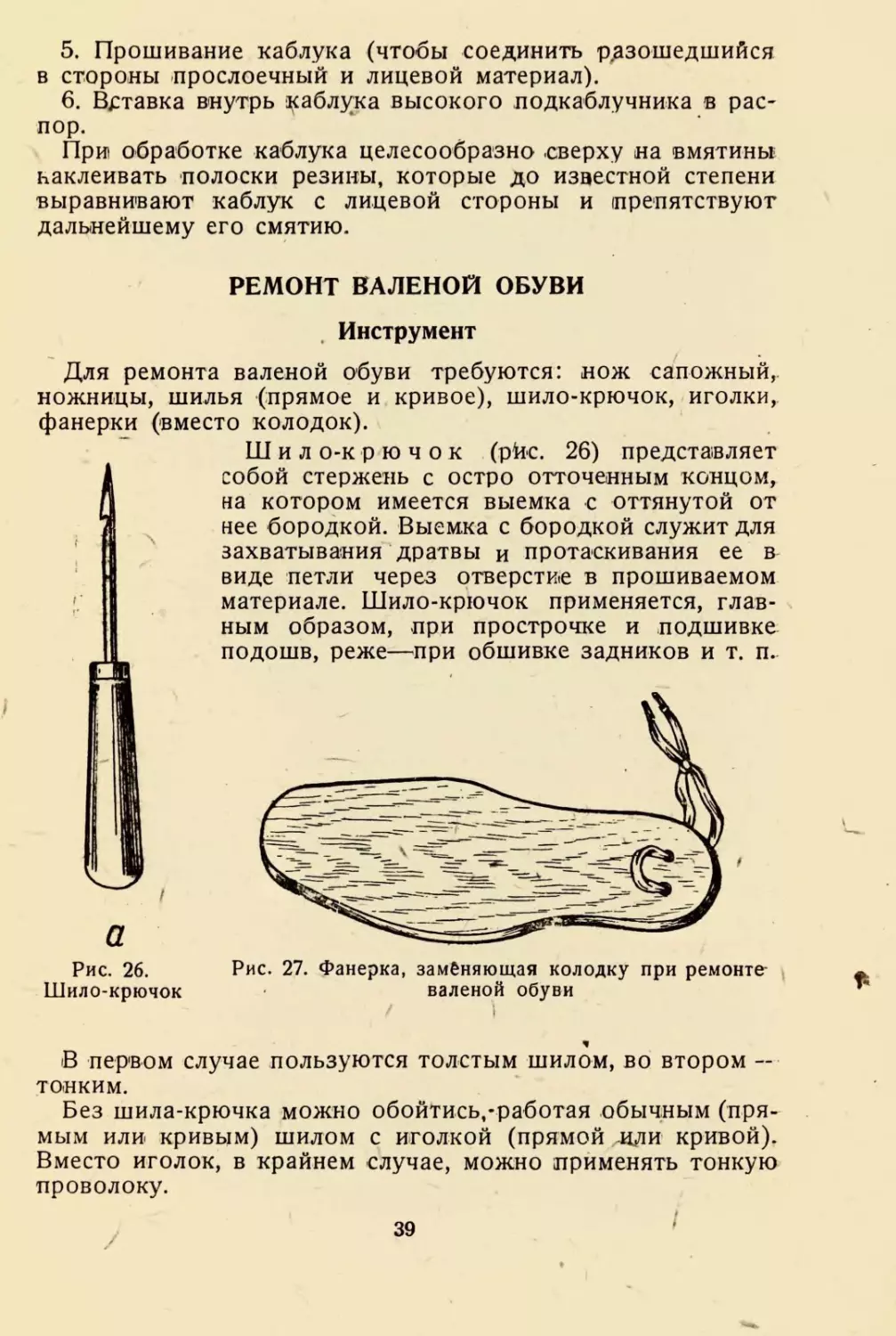 Ремонт валеной обуви
Инструмент