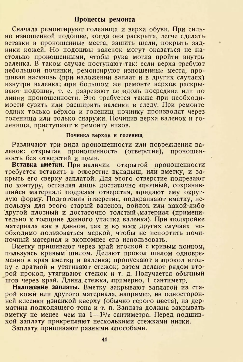 Процессы ремонта
Починка верхов и голенищ