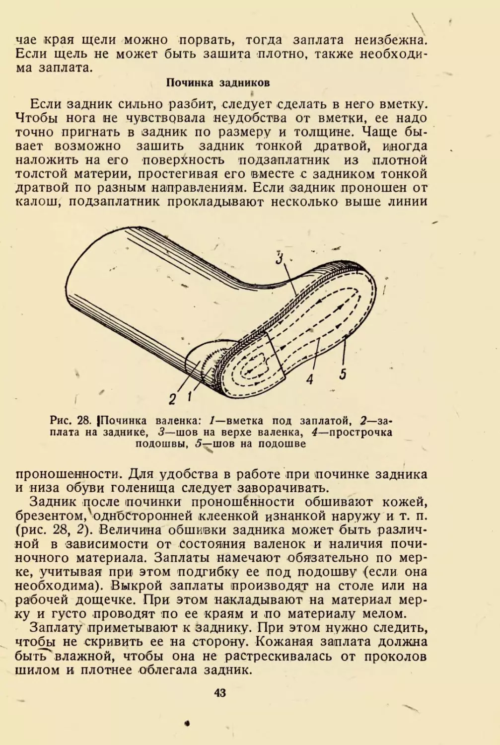 Починка задников