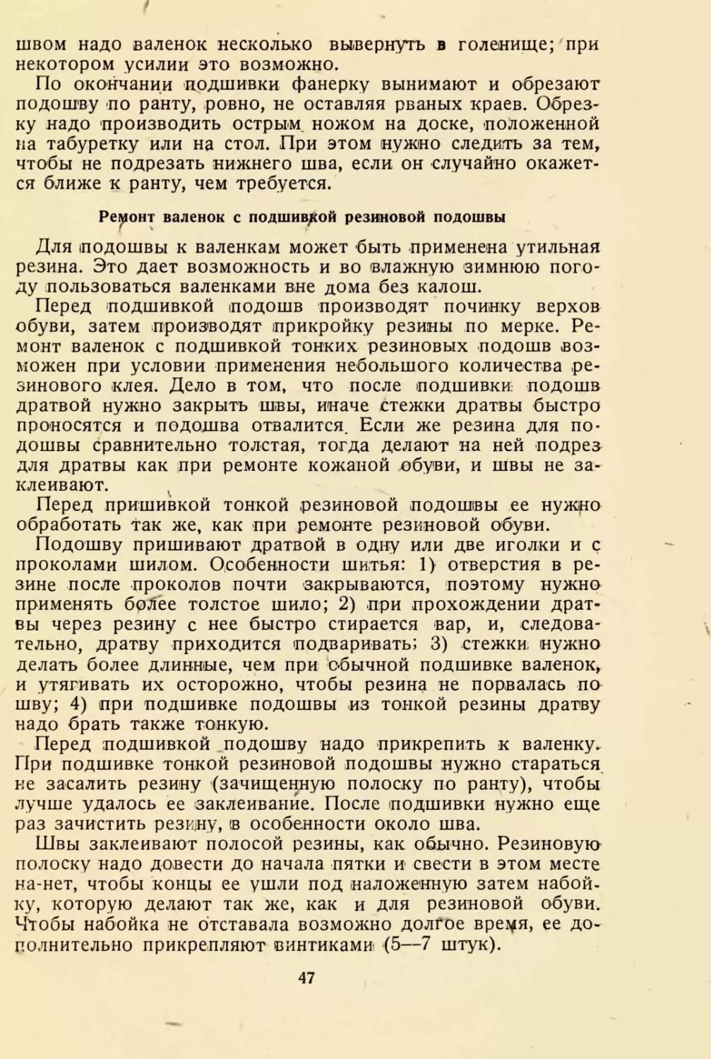 Ремонт валенок с подшивкой резиновой подошвы