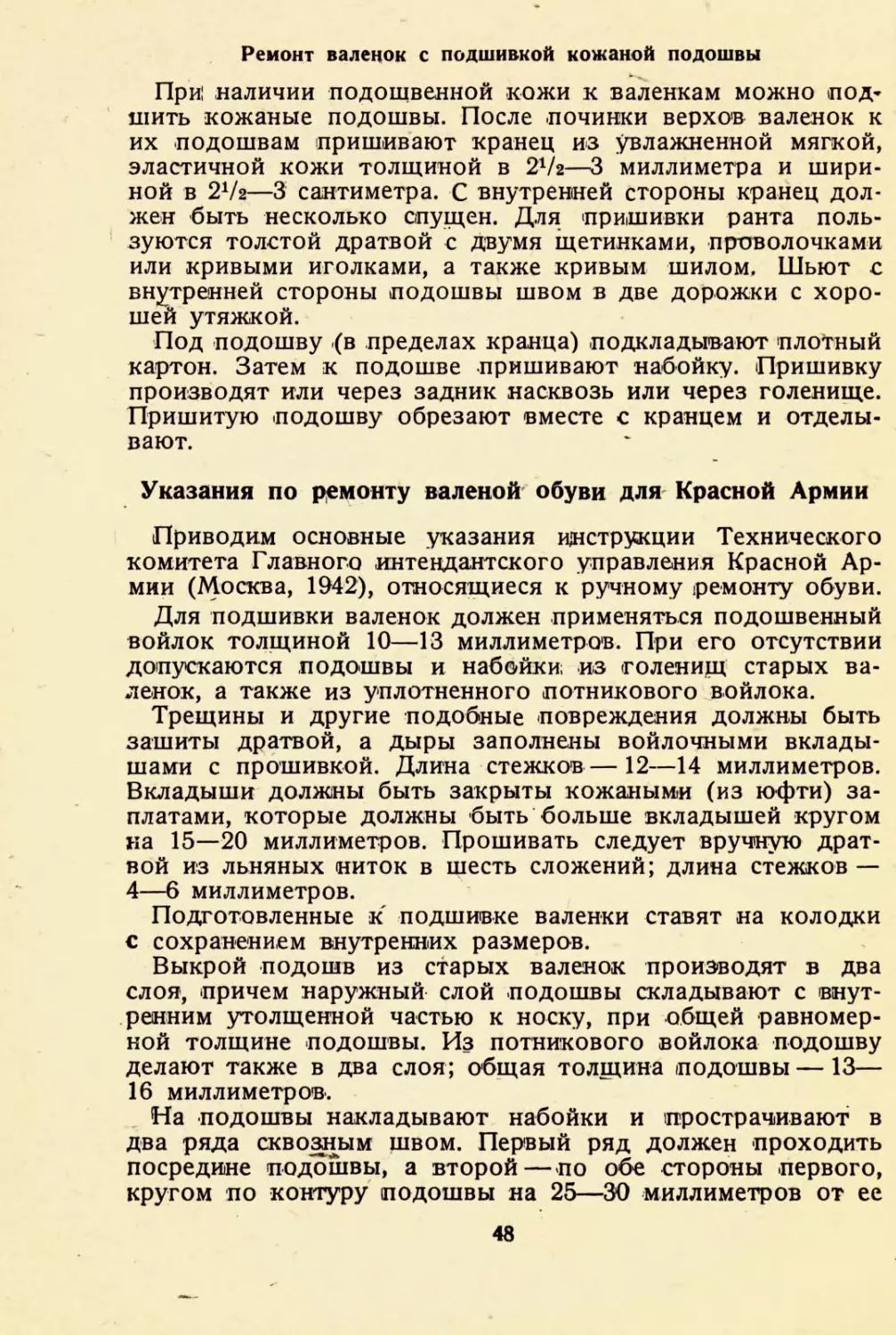 Ремонт валенок с подшивкой кожаной подошвы
Указания по ремонту валеной обуви для Красной Армии