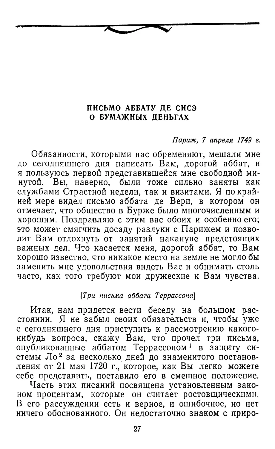 Письмо аббату де Сисе о бумажных деньгах